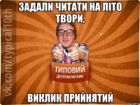 Задали читати на літо твори, Виклик прийнятий