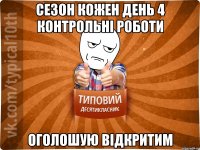Сезон кожен день 4 контрольні роботи оголошую відкритим