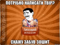 потрібно написати твір? скажу забув зошит