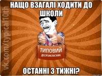 нащо взагалі ходити до школи останні 3 тижні?