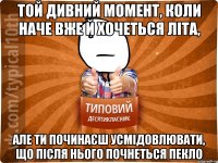 той дивний момент, коли наче вже й хочеться літа, але ти починаєш усмідовлювати, що після нього почнеться пекло
