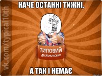 наче останні тижні, а так і немає