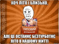 хоч літо і близько, але це останнє безтурботнє літо в нашому житті