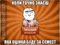 коли точно знаєш яка оцінка буде за семест