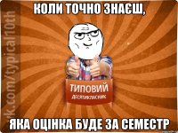 коли точно знаєш, яка оцінка буде за семестр