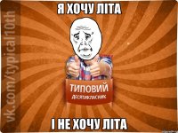 я хочу літа і не хочу літа
