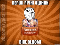 перші річні оцінки вже відомі