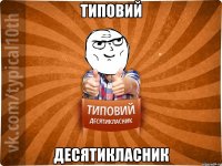 типовий десятикласник