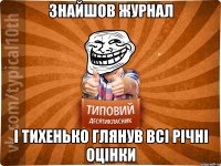 знайшов журнал і тихенько глянув всі річні оцінки