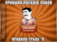 прийшов,посидів, пішов правило трьох "П"