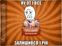 ну от і все залишився 1 рік