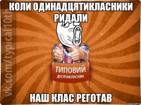 коли одинадцятикласники ридали наш клас реготав