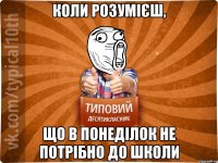коли розумієш, що в понеділок не потрібно до школи