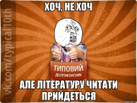 хоч, не хоч але літературу читати прийдеться