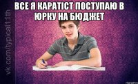 все я каратіст поступаю в юрку на бюджет 