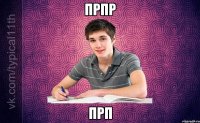 прпр прп