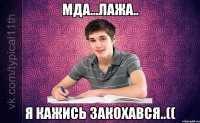Мда...лажа.. Я кажись закохався..((