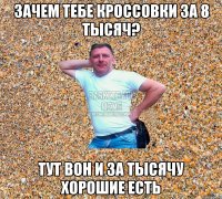 зачем тебе кроссовки за 8 тысяч? тут вон и за тысячу хорошие есть