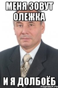 меня зовут олежка и я долбоёб