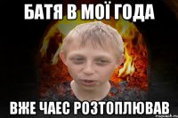 Батя в мої года вже ЧАЕС розтоплював