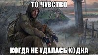 То чувство когда не удалась ходка