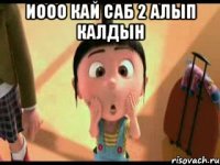 Иооо кай саб 2 алып калдын 