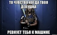 То чувство когда твоя девушка ревнует тебя к машине