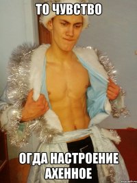 То чувство огда настроение ахенное