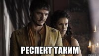  РЕСПЕКТ ТАКИМ