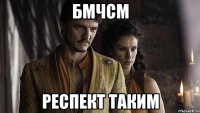 БМЧСМ РЕСПЕКТ ТАКИМ