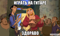 Играть на гитаре здораво