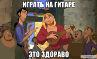 Играть на гитаре это здораво