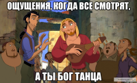Ощущения, когда все смотрят, а ты бог танца