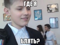 Где я БЛЯТЬ?