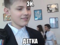 Эй, Детка