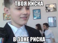 Твоя киска в зоне риска
