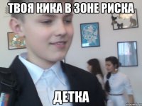 Твоя кика в зоне риска детка