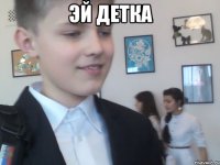 Эй детка 