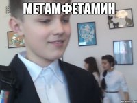 метамфетамин 