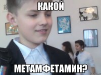 Какой метамфетамин?