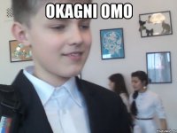 okagni omo 