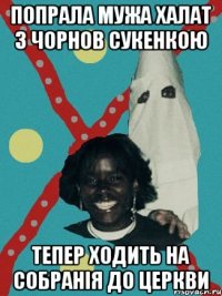 Попрала мужа халат з чорнов сукенкою тепер ходить на собранія до церкви