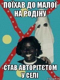Поїхав до малої на родіну став авторітєтом у селі