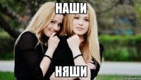 НАШИ НЯШИ