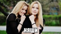  НЯШИ