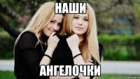 НАШИ АНГЕЛОЧКИ