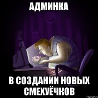 Админка в создании новых смехуёчков