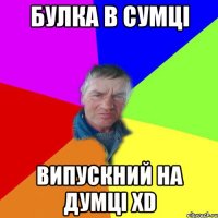 Булка в сумці Випускний на думці xD