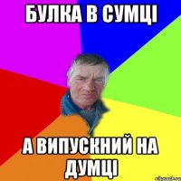 Булка в сумці А випускний на думці