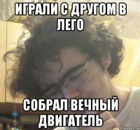 Играли с другом в лего собрал вечный двигатель